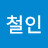 @윤철인-i1b