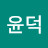 @염윤덕