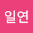 @일연-o2b