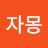 @자몽-l8b