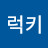 @럭키크리스