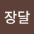 @장달-w7z