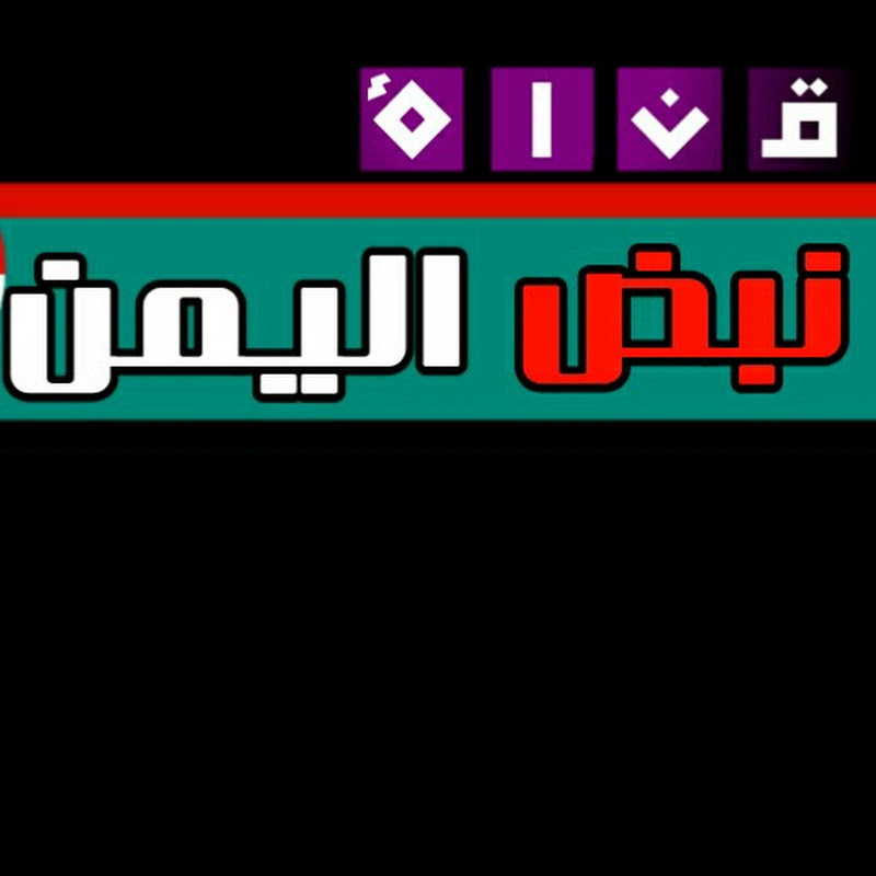نبض اليمن لكل جديد