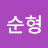 @l순형