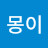 @몽이-e6n