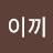 @이끼-y6y