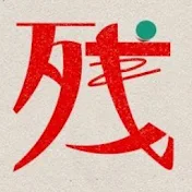残響室