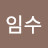 @허임수