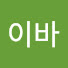 dPmP7UfaqKU-channel-avatar-이바
