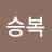 @이승복-e2x