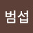 @윤범섭-w4s