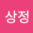 @이상정-z2j