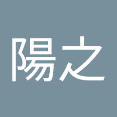 山崎陽之