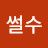@썰썰수
