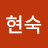 @현숙행복하자