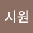 @siwon7004
