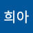 @희아-e5e