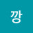 @깡부엉이