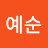 @김예순-e2o