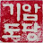 @기암도당