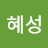 @황혜성-u4z