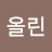 @쟈니올린