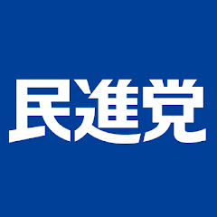 民進党