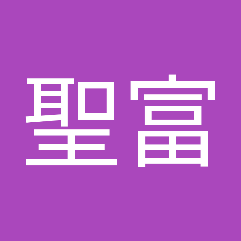 林聖富