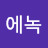 @에녹-n2j