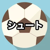 シュート。