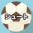 シュート。