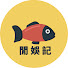 j8e7l3DtURM-channel-avatar-閒娛記