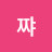 @웃쨔-z7e