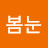 @봄눈-v9n