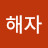 @전해자-b8b