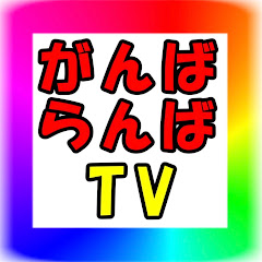 がんばらんばTV