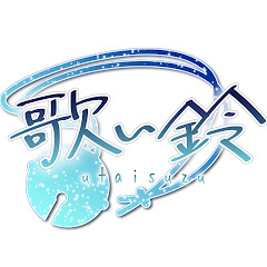 歌い鈴・同人音声サークル