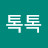 @톡톡-j1q