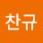 @박찬규-r7u