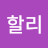@할리데이브슨