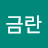@이금란-n8v