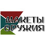 Макеты Оружия logo
