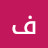 @فهدالربيعستيف