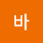 @바이올렛트