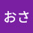 @おさ-b5j