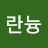 @안늉란늉