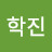 @김학진-d7k