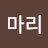 @로즈마리-n8y