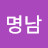 @김명남-h3u