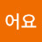 @함께나누어요